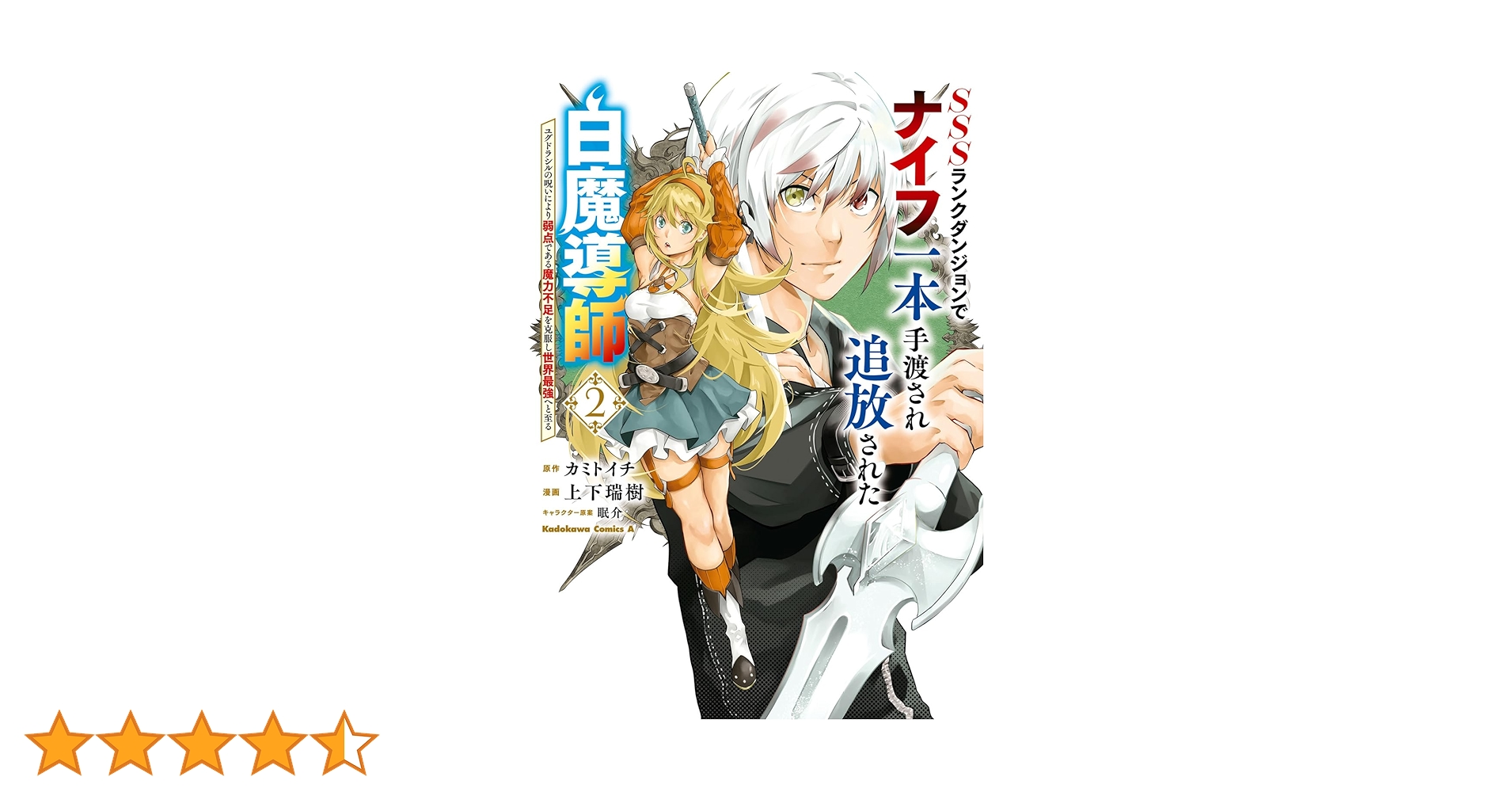 Amazon.co.jp: SSSランクダンジョンでナイフ一本手渡され追放された